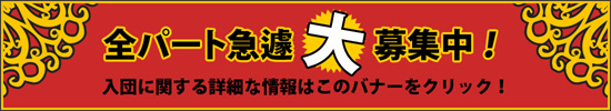 新規団員大募集中 新規団員大募集中